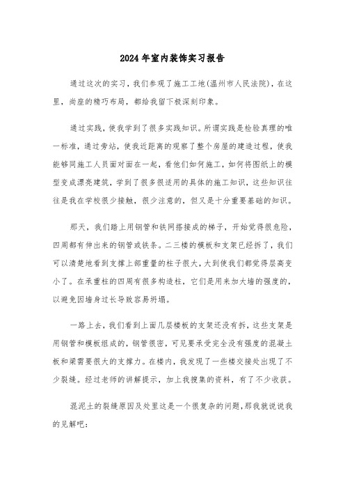 2024年室内装饰实习报告(三篇)