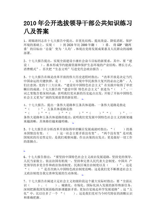 2010年公开选拔领导干部公共知识练习八及答案