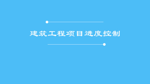 建筑工程项目进度控制课件