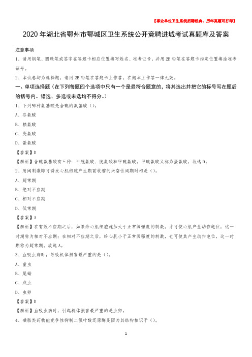2020年湖北省鄂州市鄂城区卫生系统公开竞聘进城考试真题库及答案