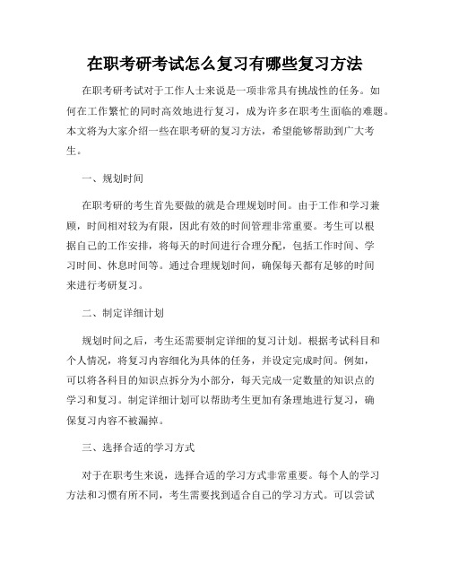 在职考研考试怎么复习有哪些复习方法