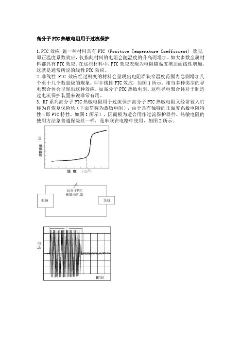 高分子PTC热敏电阻用于过流保护
