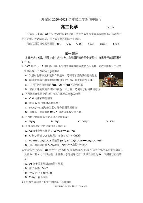 海淀区2020-2021高三第二学期期中练习化学试题附答案