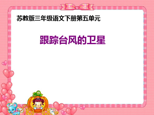 苏教版三年级下册《跟踪台风的卫星》3PPT课件