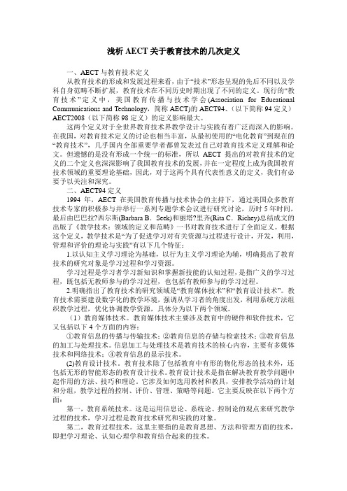 浅析AECT关于教育技术的几次定义