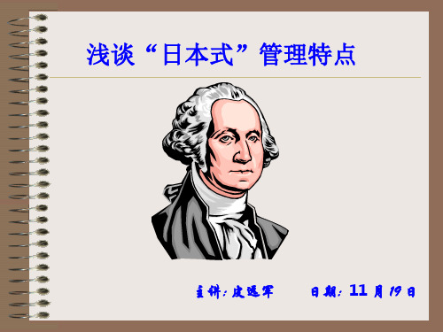 浅谈日本式管理特点
