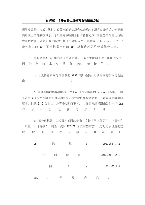 如何在一个路由器上连接两台电脑的方法