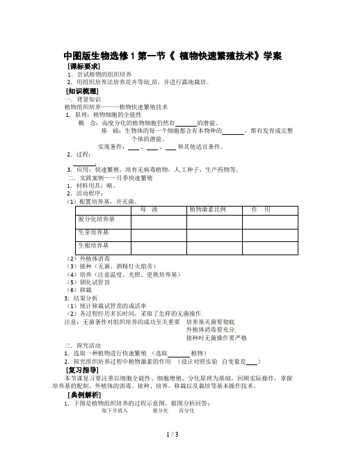 中图版生物选修1第一节《 植物快速繁殖技术》学案