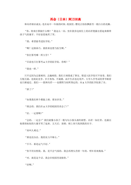 最新-高中语文课后必读之经典小小说 再会〔日本〕阿刀田高素材 精品 