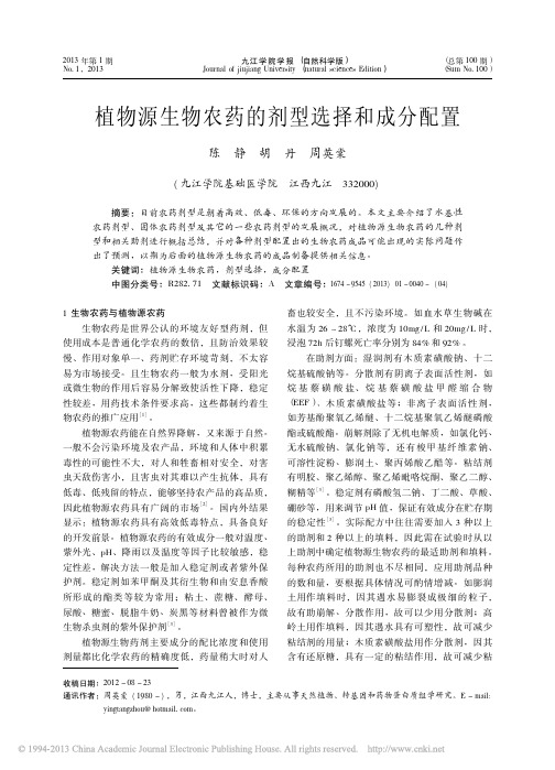 植物源生物农药的剂型选择和成分配置_陈静
