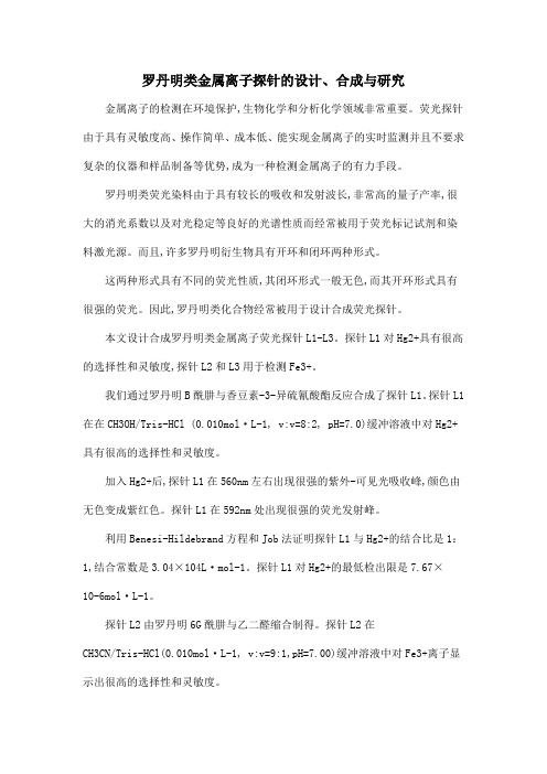 罗丹明类金属离子探针的设计、合成与研究