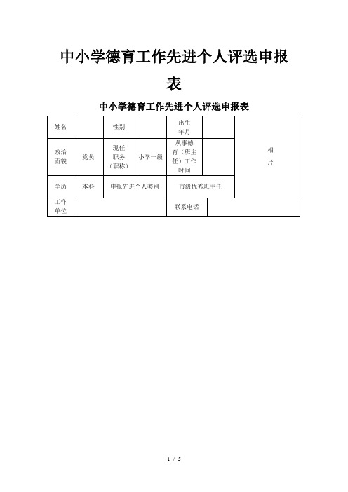 中小学德育工作先进个人评选申报表