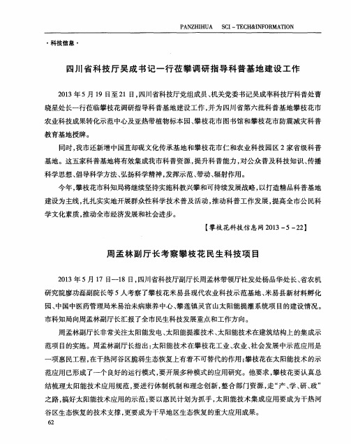 四川省科技厅吴成书记一行莅攀调研指导科普基地建设工作