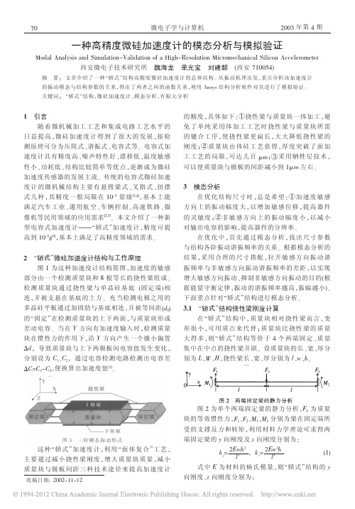 一种高精度微硅加速度计的模态分析与模拟验证