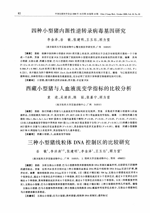 四种小型猪内源性逆转录病毒基因研究