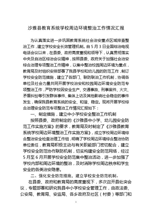内部明电78(《沙雅县教育系统学校周边环境整治工作实施方案》的通知)