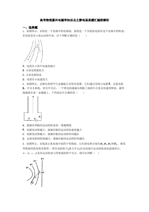 高考物理嘉兴电磁学知识点之静电场真题汇编附解析