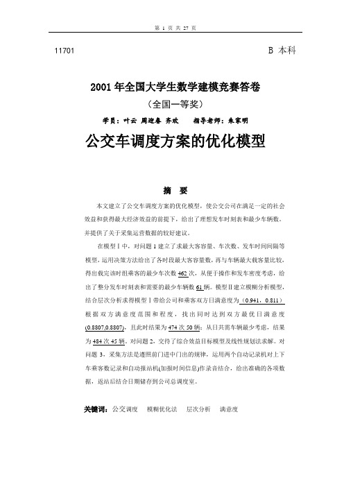 数学建模-全国一等奖-公交线路.wps