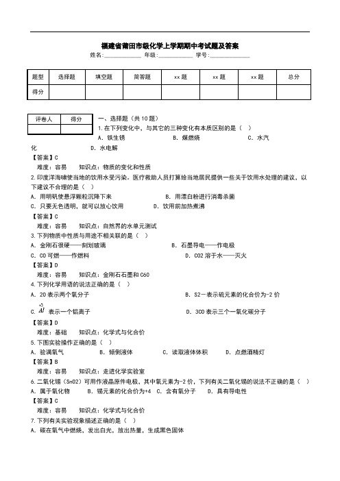 福建省莆田市级化学上学期期中考试题及答案_0.doc