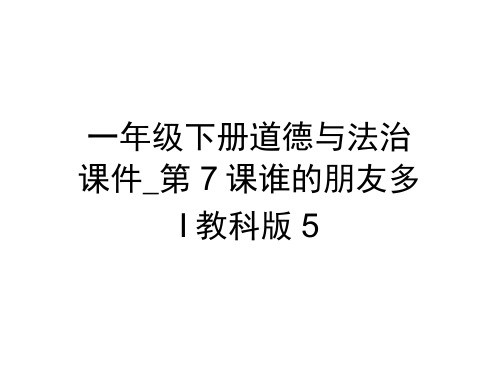 一年级下册道德与法治课件-第7课谁的朋友多｜教科版5