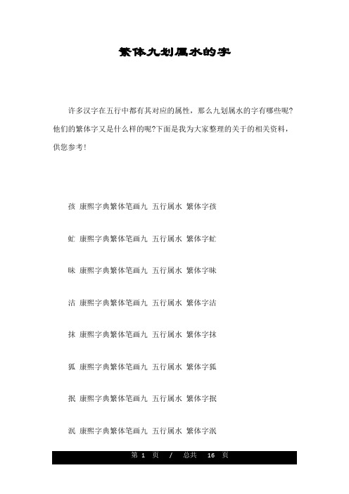 繁体九划属水的字