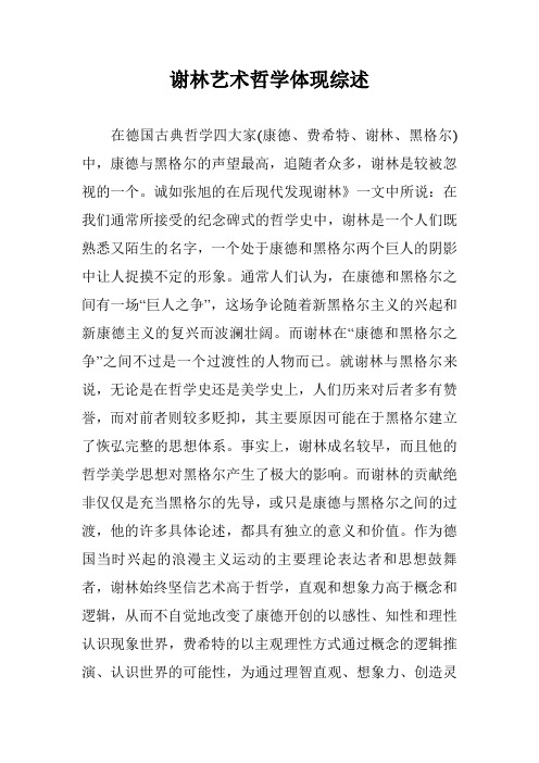 谢林艺术哲学体现综述