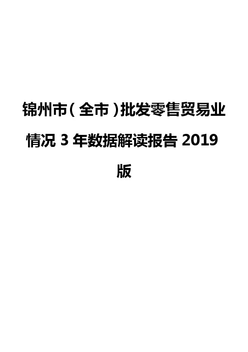锦州市(全市)批发零售贸易业情况3年数据解读报告2019版