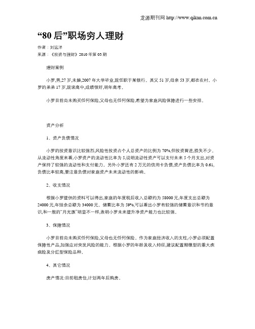 “80后”职场穷人理财