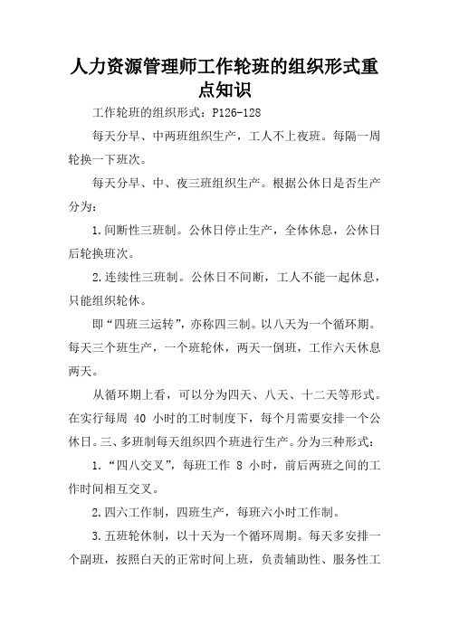 人力资源管理师工作轮班的组织形式重点知识