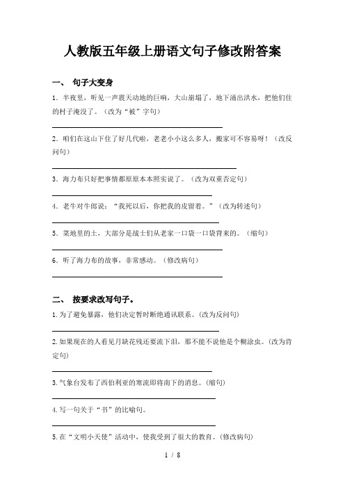 人教版五年级上册语文句子修改附答案