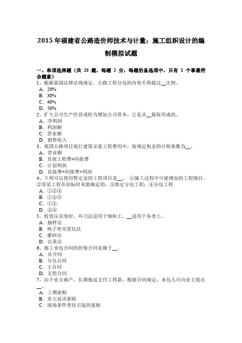 2015年福建省公路造价师技术与计量：施工组织设计的编制模拟试题