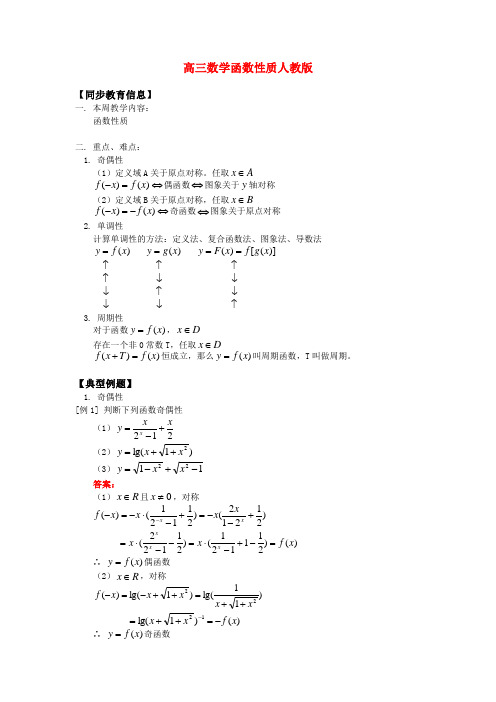 高三数学函数性质人教版知识精讲