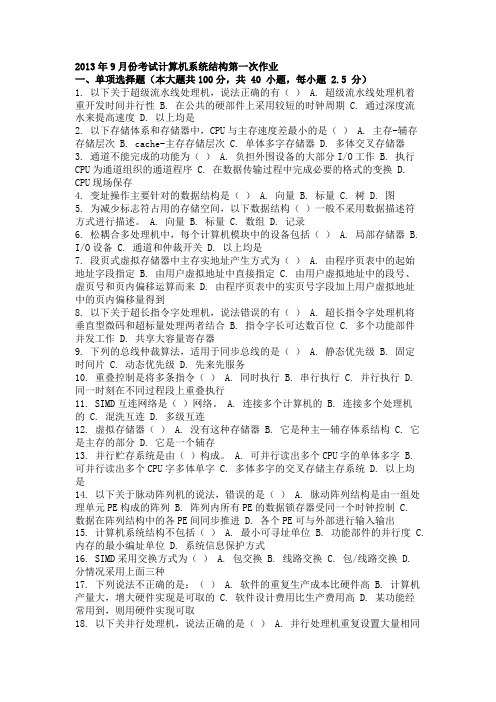 2013年9月份考试计算机系统结构第一次作业