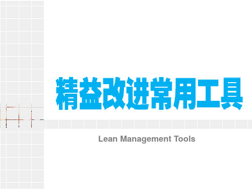 3-精益管理工具