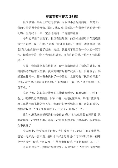 母亲节初中作文(15篇)精选