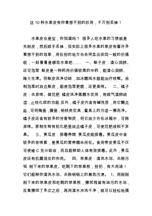 这10种水果皮有你意想不到的妙用,千万别丢掉!