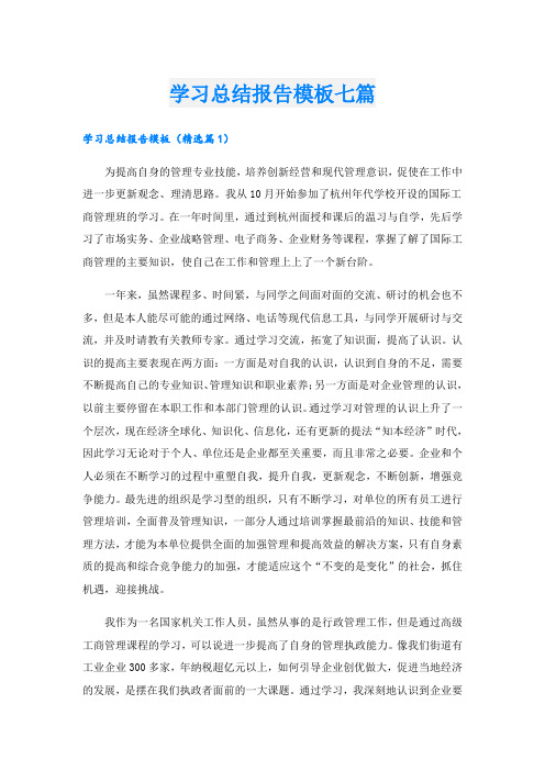 学习总结报告模板七篇