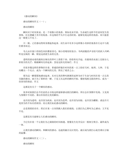 感动的瞬间(作文20篇)