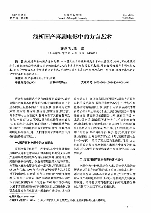 浅析国产喜剧电影中的方言艺术