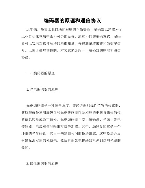 编码器的原理和通信协议