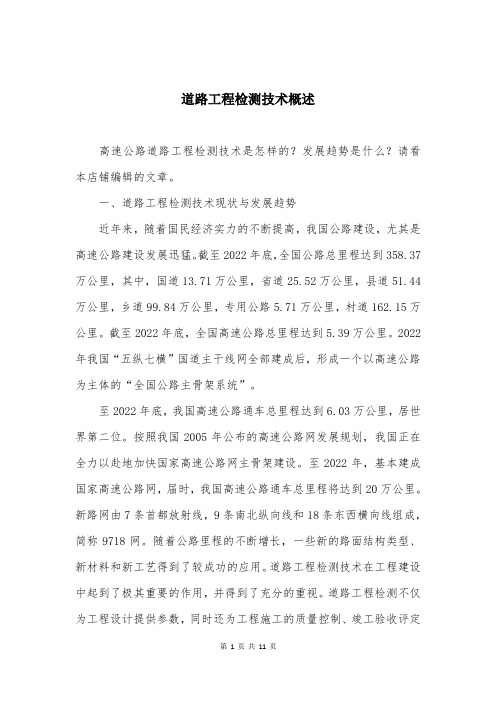 道路工程检测技术概述