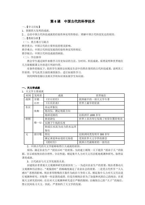 第6课中国古代的科学技术教案(08版岳麓版必修3)2