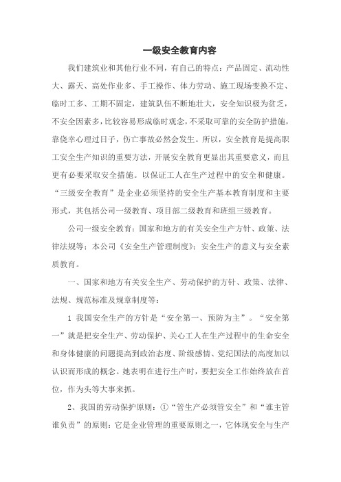 一级安全教育内容 Microsoft Word 文档 (2)