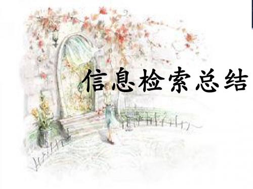信息检索PPT