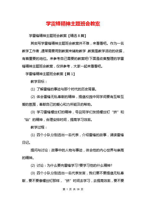 学雷锋精神主题班会教案