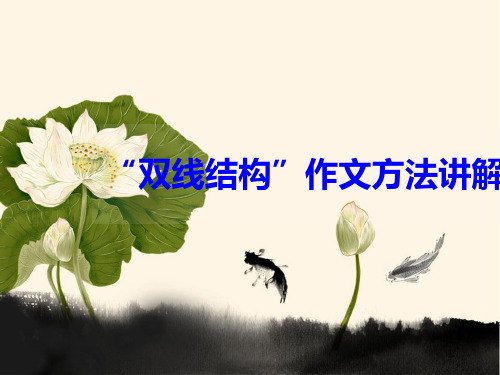 “双线结构”作文方法讲解