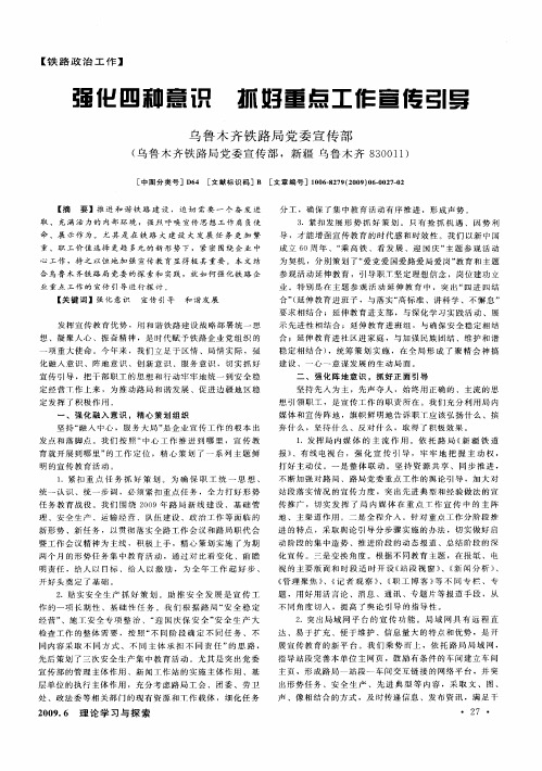 强化四种意识 抓好重点工作宣传引导
