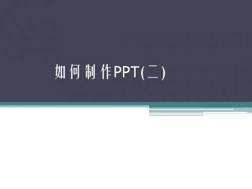 如何制作PPT(二)
