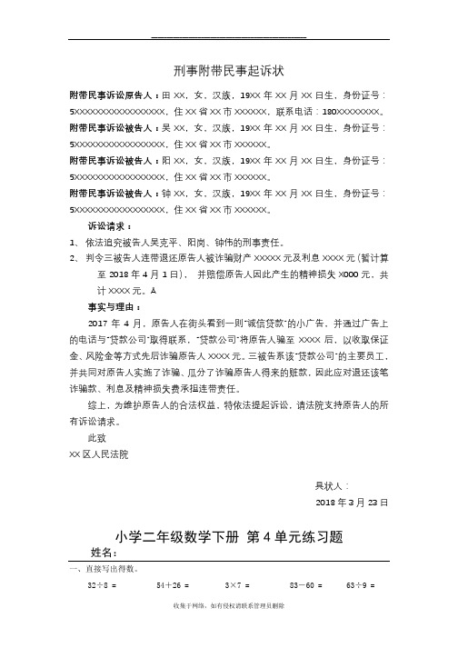 最新刑事附带民事起诉状(范本)诈骗罪