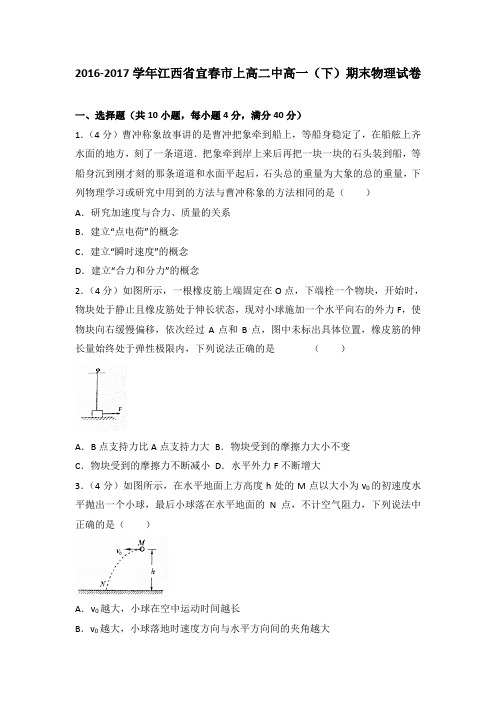 2016-2017学年江西省宜春市上高二中高一(下)期末物理试卷